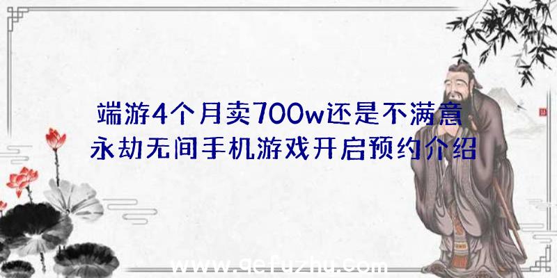 端游4个月卖700w还是不满意